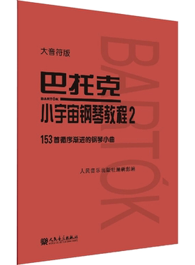 巴托克小宇宙钢琴教程2 大音符版大字 音乐理论人民音乐出版社 153首循序渐进的钢琴小曲基础练习曲 钢琴曲谱初级音乐书籍 巴托克2