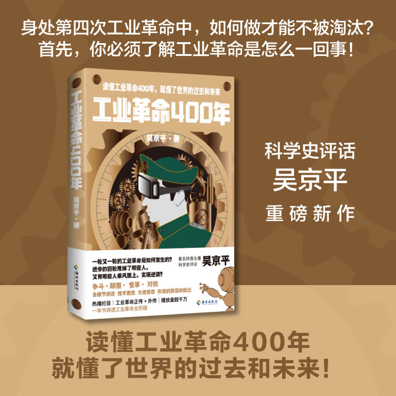 吴京平 科学史评话讲述工业革命历程 从英国第一次工业革命到乔布 