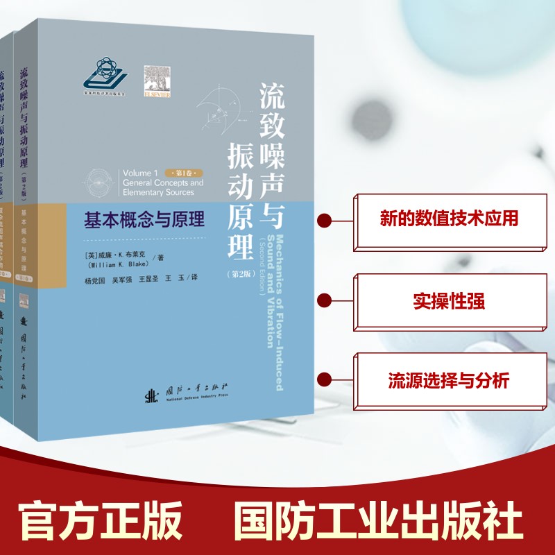 流致噪声与振动原理 第2版(1-2) 噪声与振动影响机制 (英)威廉·K.布莱克 著 杨党国 等 译 国防工业出版社 正版书籍