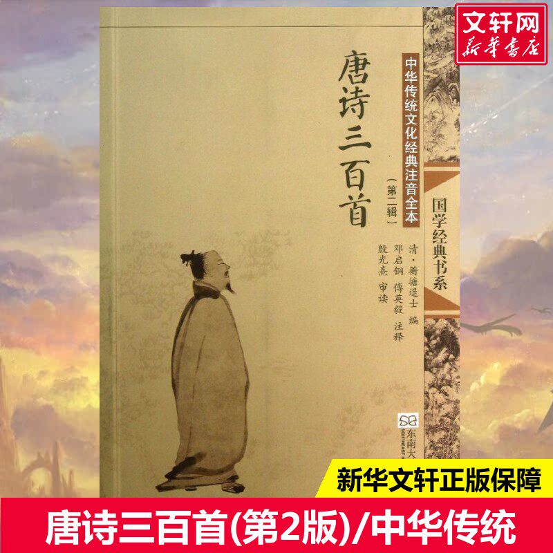 尚雅国学经典唐诗三百首正版