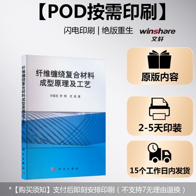 (按需印刷POD版)纤维缠绕复合材料成型原理及工艺 许家忠,乔明,尤波 正版书籍 新华书店旗舰店文轩官网 科学出版社
