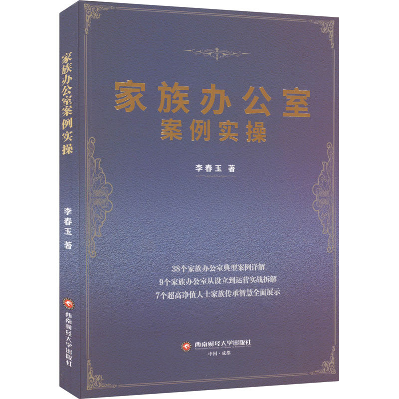 家族办公室案例实操 李春玉 西南财经大学出版社 正版书籍 新华书店旗舰店文轩官网,书籍/杂志/报纸,科学研究方法论,淘宝优惠券,粉丝福利购,淘宝优惠卷