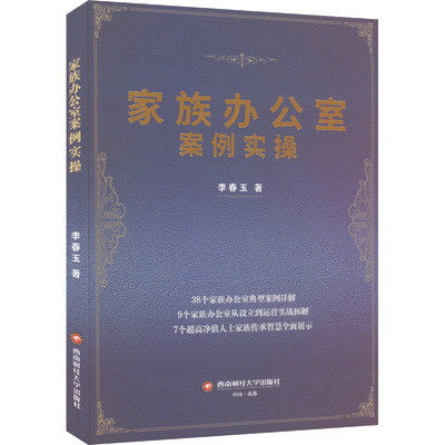 家族办公室案例实操 李春玉 西南财经大学出版社 正版书籍 新华书店旗舰店文轩官网