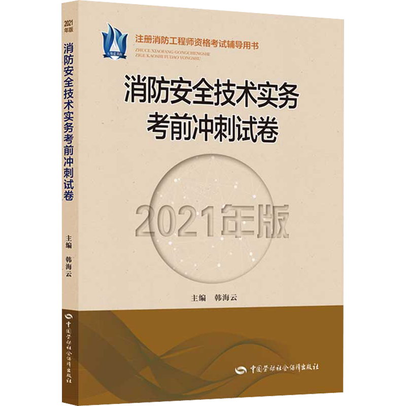 【新华正版】消防安全技术实务考前冲刺试卷 2021年版 正版书籍 新华书店旗舰店文轩官网 中国劳动社会保障出版社