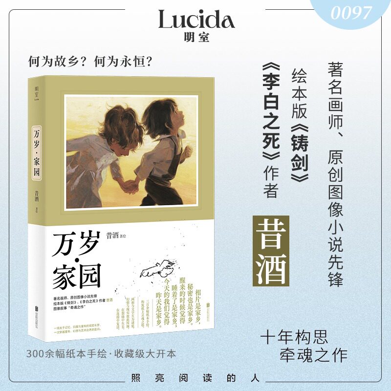 万岁家园 昔酒画册 2025年新书 300余幅手绘孩子与大人在成长离散与记忆中追寻归属的故事艺术插画集明室正版新华文轩 昔酒画集