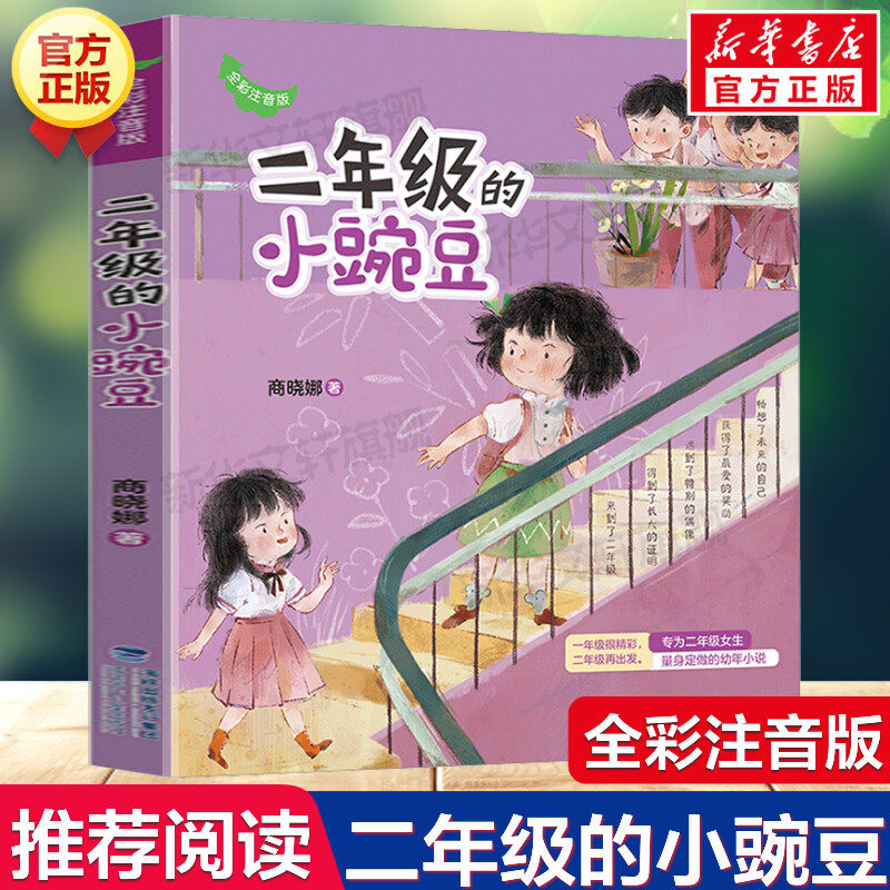 二年级的小豌豆 全彩注音版 商晓娜著必小学生一二三年级课外书推荐阅读习惯养成儿童文学桥梁书儿童带拼音读物校园成长故事书正版