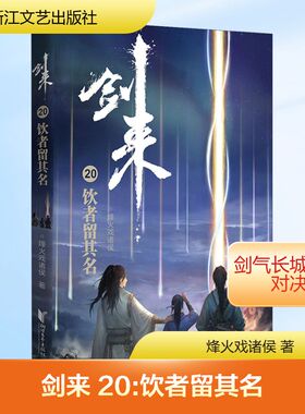 【新华文轩】剑来 20 饮者留其名 烽火戏诸侯  正版书籍小说畅销书 新华书店旗舰店文轩官网 浙江文艺出版社