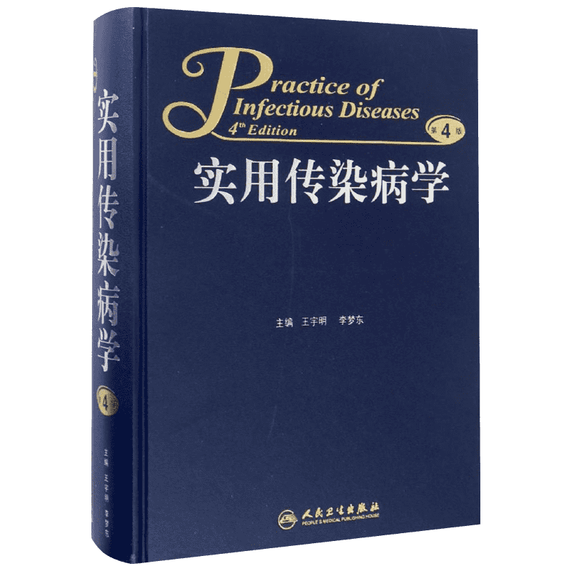 【新华文轩】实用传染病学 第4版王宇明,李梦东 主编 正版书籍 新华书店旗舰店文轩官网 人民卫生出版社