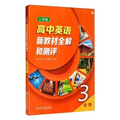 【新华文轩】高中英语（上外版）新教材全解和测评必修第三册 孙毅, 王雅芬, 徐良, 主编 正版书籍 新华书店旗舰店文轩官网