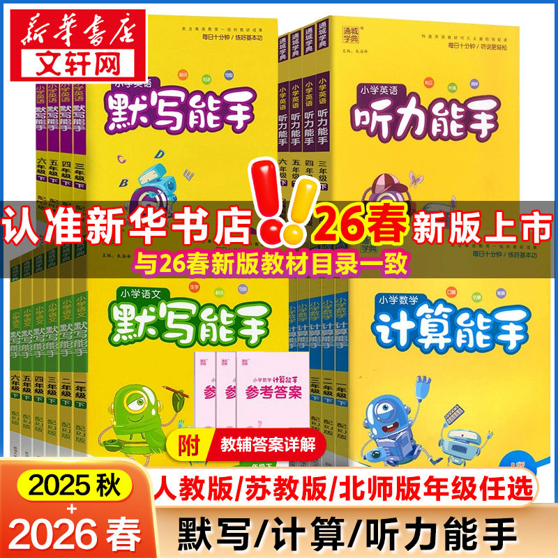 2026春新版计算能手默写能手二年级下册一二三四五六年级上下册通城学典语文人教版数学苏教版北师版英语译林江苏专用听力提优能手