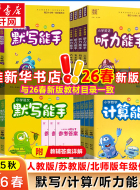 2026春新版计算能手默写能手二年级下册一二三四五六年级上下册通城学典语文人教版数学苏教版北师版英语译林江苏专用听力提优能手