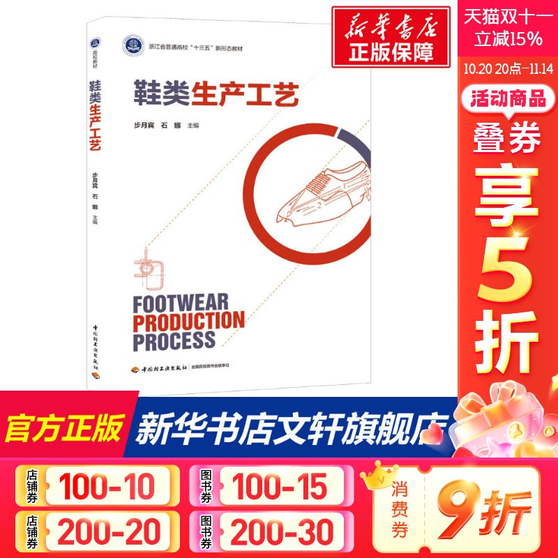 【新华文轩】鞋类生产工艺 正版书籍 新华书店旗舰店文轩官网 中国轻工业出版社
