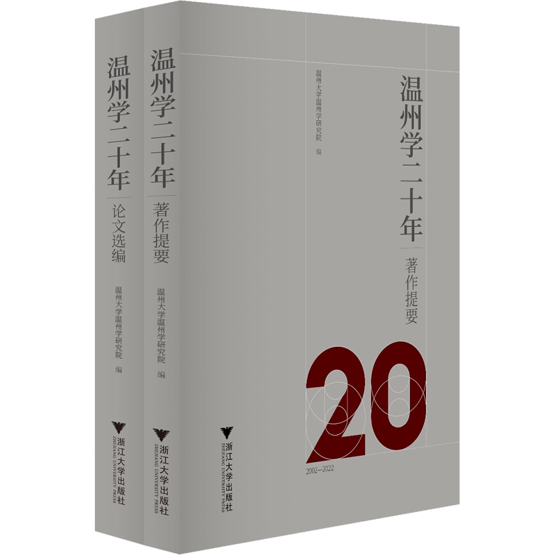 温州学二十年(全2册) 浙江大学出版社 正版书籍 新华书店旗舰店文轩官网