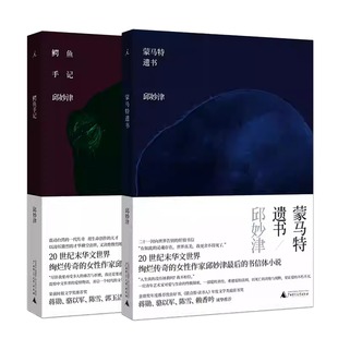 【新华文轩】蒙马特遗书+鳄鱼手记 邱妙津 正版书籍小说畅销书 新华书店旗舰店文轩官网 北京日报出版社