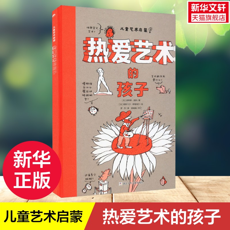 热爱艺术的孩子 (法)波琳娜·庞斯 儿童艺术启蒙适合7-10岁孩子阅读的插图博物馆图书提高启蒙孩子艺术素养热爱艺术绘本正版书籍