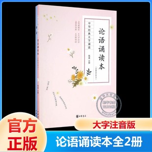 钱逊 注释 正版 新华书店旗舰店文轩官网 论语诵读本 书籍小说畅销书 中华书局 新华文轩