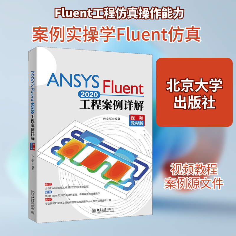 ANSYS Fluent 2020工程案例详解 视频教程版 正版书籍 新华书店旗舰店文轩官网 北京大学出版社