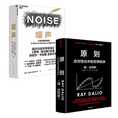 原则+噪声 【美】瑞·达利欧（RayDalio） 中信出版社等 正版书籍 新华书店旗舰店文轩官网