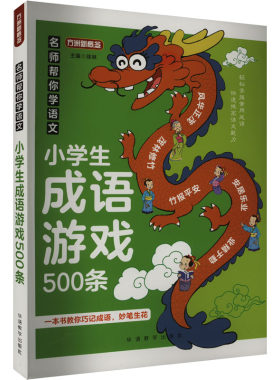 【新华文轩】名师帮你学语文 小学生成语游戏500条 正版书籍 新华书店旗舰店文轩官网 华语教学出版社