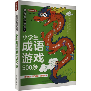 【新华文轩】名师帮你学语文 小学生成语游戏500条 正版书籍 新华书店旗舰店文轩官网 华语教学出版社