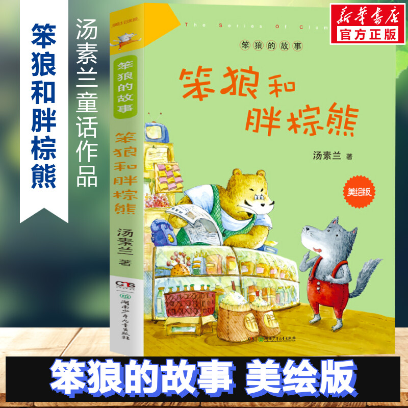 新华书店故事棕熊美绘版汤素兰