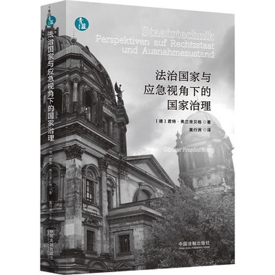 【新华文轩】法治国家与应急视角下的国家治理 (德)君特·弗兰肯贝格 中国法制出版社 正版书籍 新华书店旗舰店文轩官网