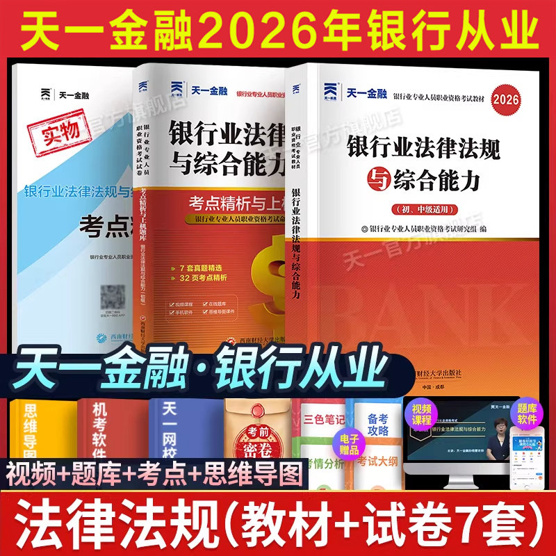 【天一金融】2026年银行业法律法规与综合能力(初级)教材+历年真题试卷题库考点 银行从业银从银行员专业人员职业资格考试用书习题