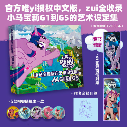 【亲绘印签+镭射票+吧唧】小马宝莉官方艺术设定集 从G1到G5 小马宝莉书漫画书小学生儿童漫画书 儿童漫画卡通连环画漫画故事书