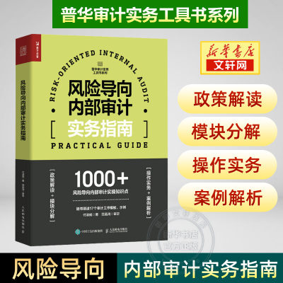 风险导向内部审计实务指南 付淑威 普华审计系列 内部审计实操 审计工作模板 人民邮电出版社 正版书籍