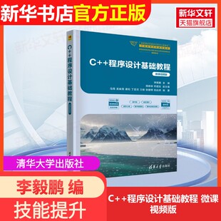 【官方正版】C++程序设计基础教程 微课视频版清华大学出版社李毅鹏 编9787302686132教材练习题集辅导新华书店旗舰店文轩官网