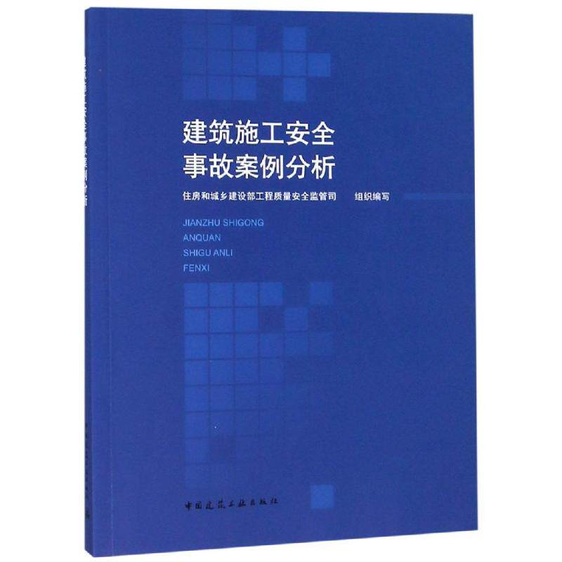 建筑施工安全事故案例分析 室内设计书籍入门自学土木工程设计建筑材料鲁班书毕业作品设计bim书籍专业技术人员继续教育书籍