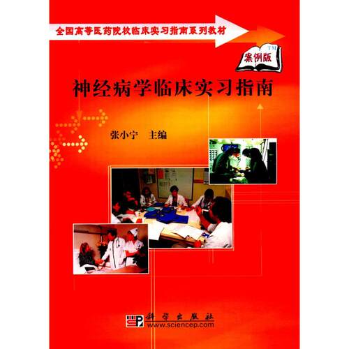 新华书店正版 大中专理科医药卫生 文轩网