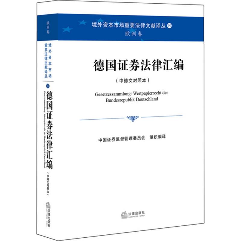 德国证券法律汇编 中国证券监督管理委员会 组织编译 中国法律图书有限公司 正版书籍 新华书店旗舰店文轩官网