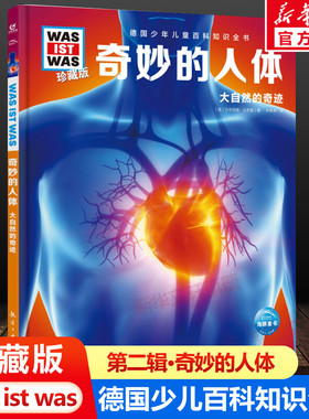 奇妙的人体 什么是什么was ist was珍藏版 8-10-12岁德国少年儿童百科知识书大百科科普全书小学生课外阅读科学读物书籍正版