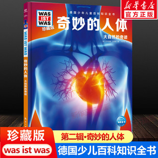 ist was珍藏版 奇妙 12岁德国少年儿童百科知识书大百科科普全书小学生课外阅读科学读物书籍正版 什么是什么was 人体