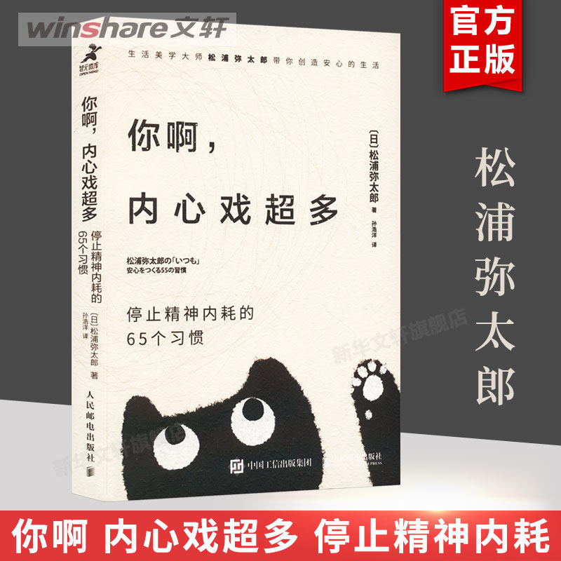 你啊内心戏超多 停止精神内耗的65个习惯 松浦弥太郎 用小日常中的大哲理教你不纠结人生 心理学书籍 人民邮电出版社 新华正版图片