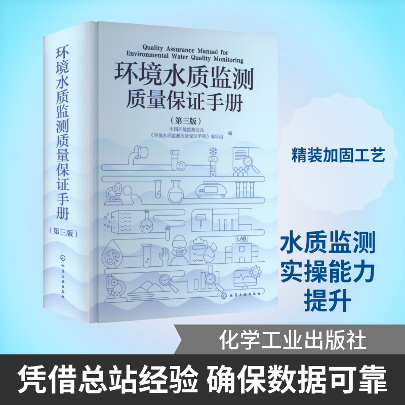 环境水质监测质量保证手册第3版精装 正版书籍 新华书店旗舰店文轩官网 化学工业出版社