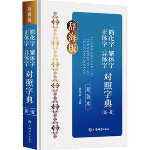 【新华文轩】简化字繁体字正体字异体字对照字典(新1版) 双色本 辞海版 正版书籍 新华书店旗舰店文轩官网 上海辞书出版社