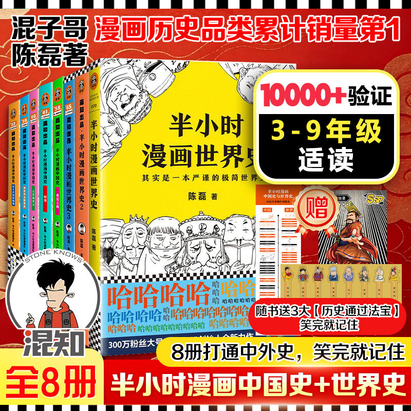 半小时漫画中国史+世界史8册 新版 陈磊·半小时漫画团队 著 北京日报出版社等 正版书籍 新华书店旗舰店文轩官网