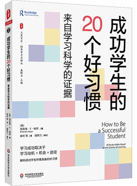 【新华文轩】成功学生的20个好习惯 来自学习科学的证据 (美)理查德·E.梅耶 正版书籍 新华书店旗舰店文轩官网
