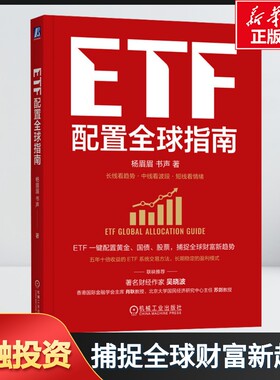 ETF配置全球指南 杨眉眉,书声 著 帮助中小投资者管理风险及“穿越牛熊”机械工业出版社 正版书籍 新华书店旗舰店文轩官网