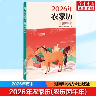 2026年农家历(农历丙午年) 老式皇历2026年历书 对联选编春联婚联寿联新居联 日历页农历干支传统文化湖南科学技术出版社正版书籍