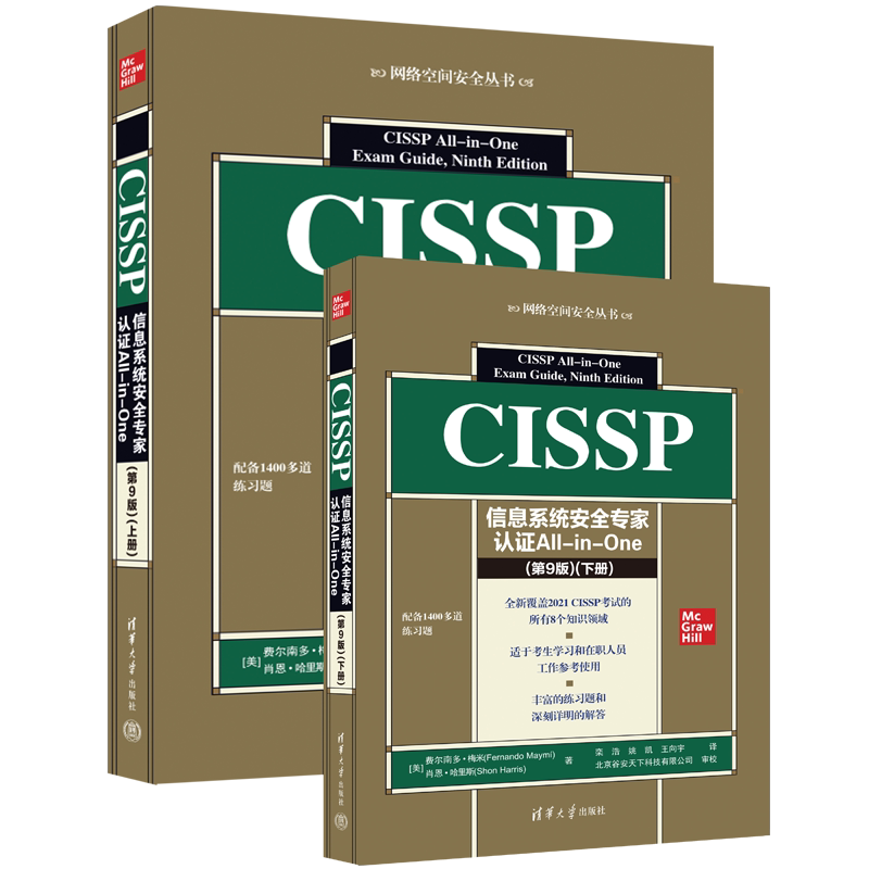 【全2册】CISSP信息系统安全专家认证All-in-One 第9版(美)费尔南多·梅米 等著 栾浩 姚凯 等译 清华大学出版社 正版