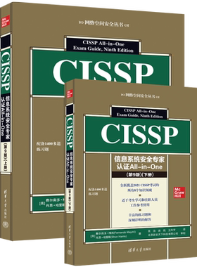 【全2册】CISSP信息系统安全专家认证All-in-One 第9版(美)费尔南多·梅米 等著 栾浩 姚凯 等译 清华大学出版社 正版