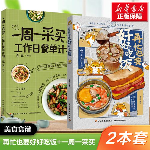 【新华文轩】再忙也要好好吃饭+一周一采买(2册) 工作日餐单计划  进宝 手绘食谱菜谱家常菜美食大全 生活美食教程书籍 正版