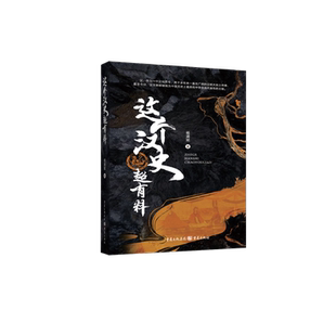 这个汉史超有料 杨涵斌 重庆出版社 正版书籍 新华书店旗舰店文轩官网