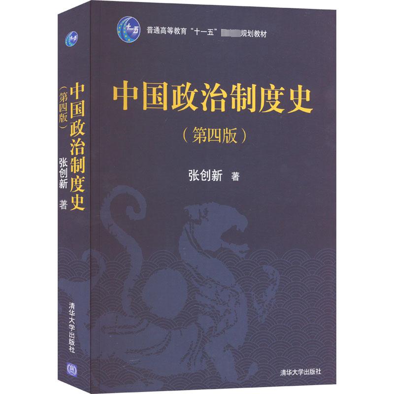 中国政治制度史(第4版) 张创新 正版书籍 新华书店旗舰店文轩官网 清华大学出版社图片