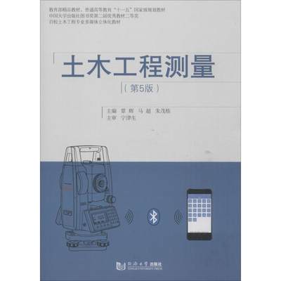 【新华文轩】土木工程测量(第5版) 主编覃辉,马超,朱茂栋 正版书籍 新华书店旗舰店文轩官网 同济大学出版社