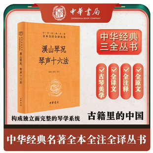 【全本全译全注】溪山琴况 琴声十六法 中华古典文学经典 正版书籍 新华书店旗舰店文轩官网 中华书局