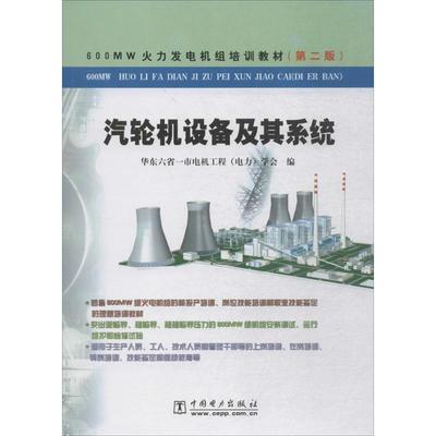 汽轮机设备及其系统 第2版华东六省一市电机工程(电力)学会 编 正版书籍 新华书店旗舰店文轩官网 中国电力出版社